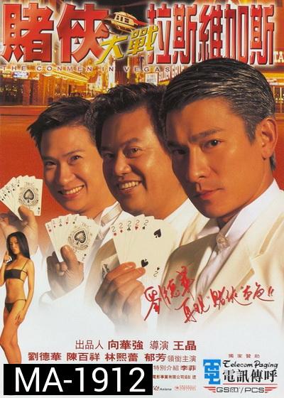 The Conmen In Vegas เจาะเหลี่ยมคน 2 ตอน ถล่มลาสเวกัส (1999)