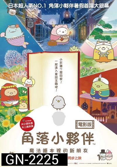 Sumikko Gurashi the Movie ซุมิกโกะ ผจญภัยมหัศจรรย์ในโลกนิทาน
