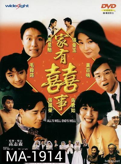 Alls Well, Ends Well (1992) กระทิงซู่ปู้เลี่ยวฉิ