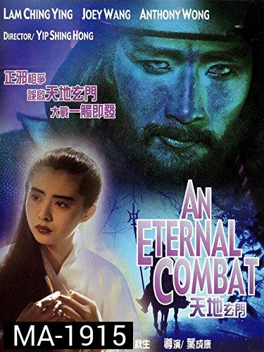 An Eternal Combat 1991 ศึกคาถาเทวดาข้ามพิภพ