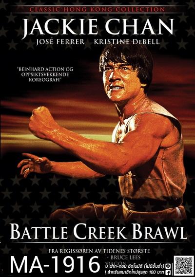 Battle Creek Brawl (1980) ไอ้มังกรถล่มปฐพี
