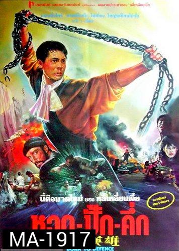 Born to Defence  หวด ปั๊ก คัก [1988]