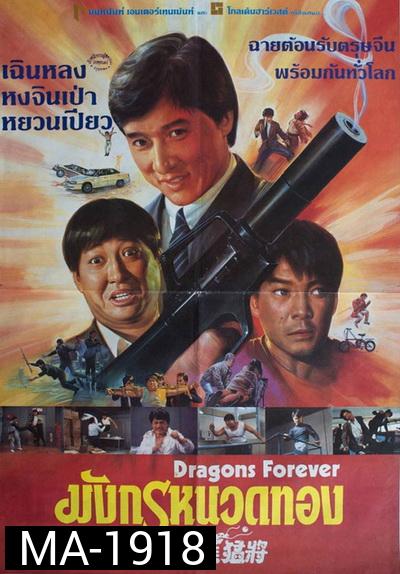 Dragons Forever 1988 มังกรหนวดทอง