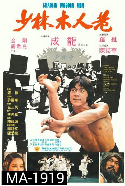 Shaolin Wooden Men (1976) ไอ้หนุ่มหมัด 18 ท่านรก