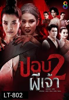 ปอบผีเจ้า ภาค 2  ( ตอนที่ 1-21 จบ )