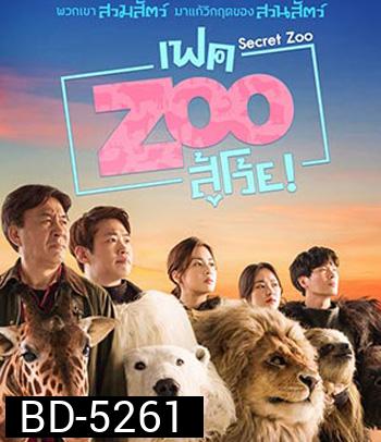 Secret Zoo (2020) เฟค Zoo สู้โว้ย!