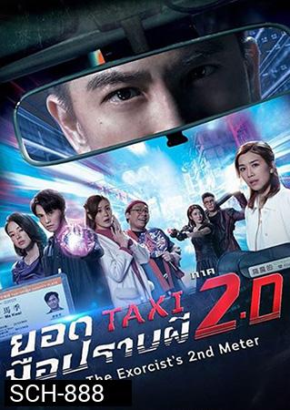 The Exorcists 2nd Meter - ยอดแท็กซี่ มือปราบผี ภาค 2 (2020) EP. 1-25 End + ภาคพิเศษ