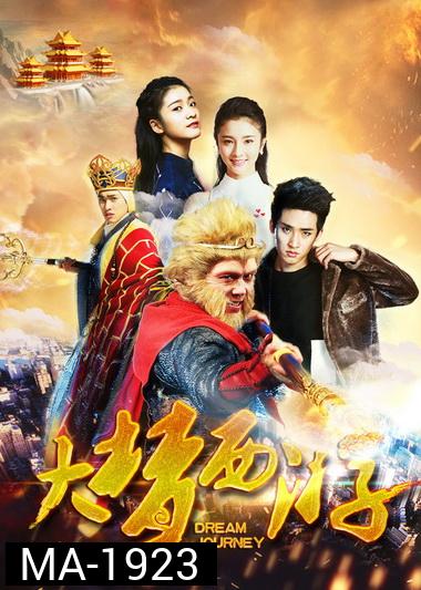 DREAM JOURNEY 2: PRINCESS IRON FAN (2017) ไซอิ๋ว 2 ศึกวายุอภินิหาร
