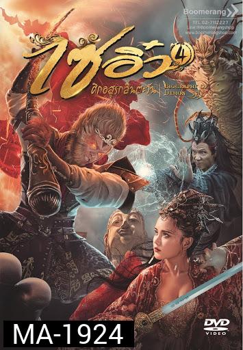 Dream Journey 4: Biography of the Demon (2018) ไซอิ๋ว 4 ศึกอสูรกลืนตะวัน