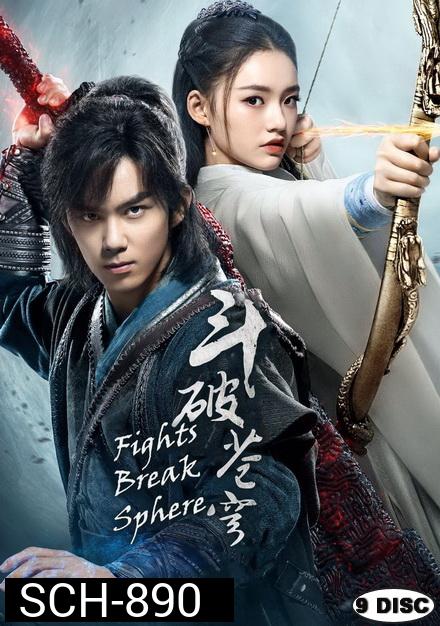 Fights Break Sphere สับประยุทธ์ทะลุฟ้า ( 45 ตอนจบ )