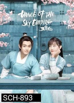 Dance of the Sky Empire  บันทึกระบำสวรรค์  [EP.1-28 END]
