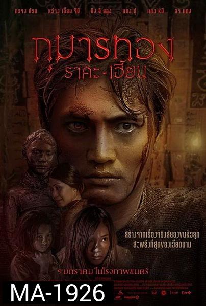 Kumanthong (2020) กุมารทอง ราคะ เฮี้ยน