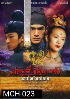 House Of Flying Daggers จอมใจบ้านมีดบิน 