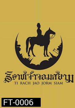 The Siamese Lord สารคดีเรื่อง ธิราชเจ้า จอมสยาม
