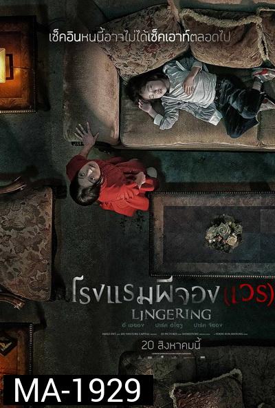 The Lingering  โรงแรมผีจอง(เวร)