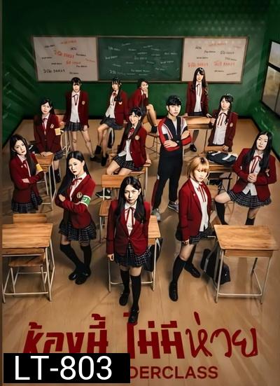 The Underclass ห้องนี้ไม่มีห่วย ( EP1-8 / 13 )