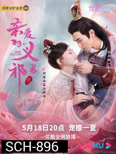 My Dear Destiny (2020) ท่านอ๋องที่รัก ( 36 ตอนจบ )