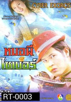 หมอผีไซเบอร์