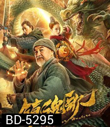 Monster Hunters (2020) มอนสเตอร์ ฮันเตอร์