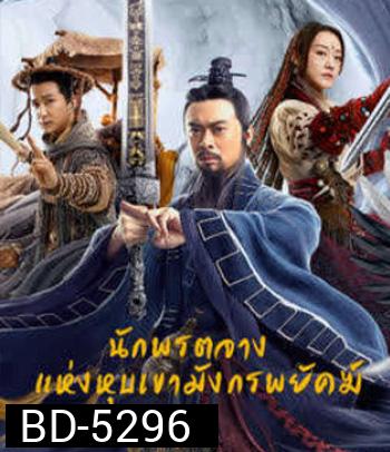 Taoist Master (2020) นักพรตจางแห่งหุบเขามังกรพยัคฆ์