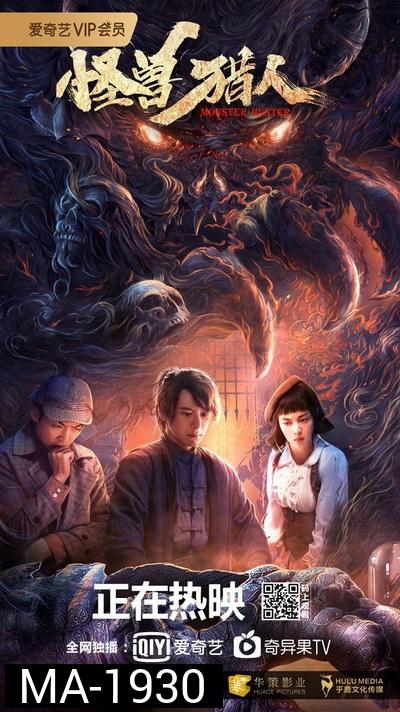 Monster Hunter (Guai Shou Lie Ren / 怪 兽 猎 人 ) (2020)