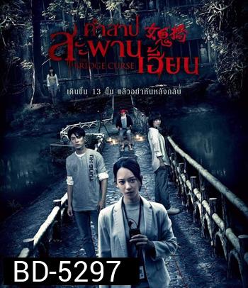 The Bridge Curse (2020) สาปสะพานสยอง
