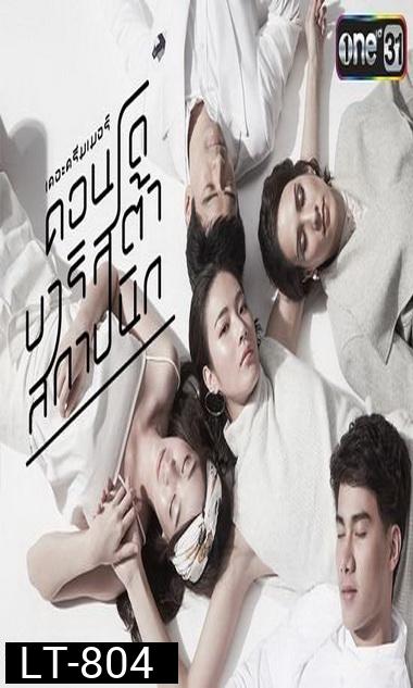 The Dreamer คอนโด บาริสต้า สถาปนิก [2559]  ตอนที่ 01-04 จบ