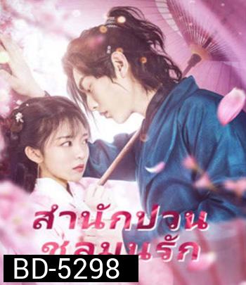 Fall in Love with My Badboy (2020) สำนักป่วน ชุลมุนรัก
