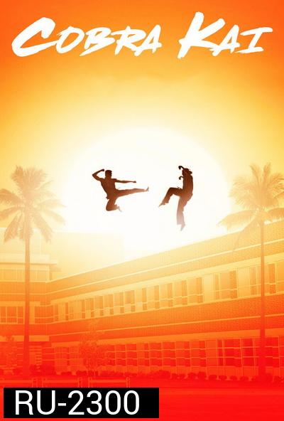 cobra kai season 1 ( EP1-10 )