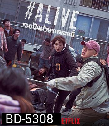 Alive (2020) คนเป็นฝ่านรกซอมบี้