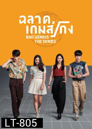 ฉลาดเกมส์โกง  Bad Genius The Series  ( Ep.1-12 End )