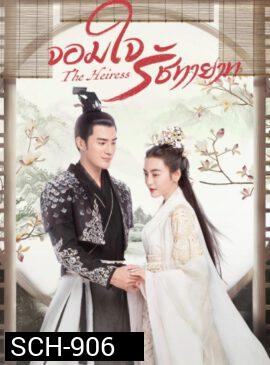The Heiress 2020 จอมใจรัชทายาท ( 24 ตอนจบ )