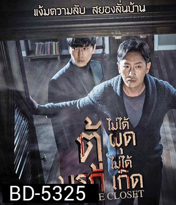 The Closet (2020) ตู้นรกไม่ได้ผุดไม่ได้เกิด