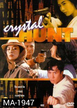 Crystal Hunt (1991) ซือเจ๊ตัดเหลี่ยมเพชร