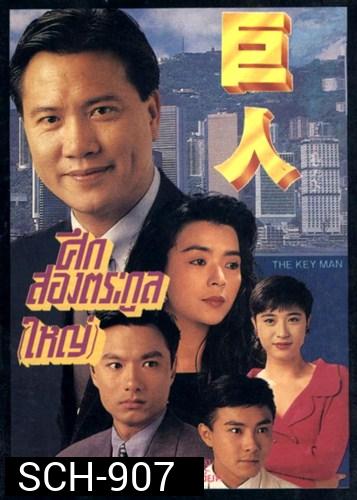 The Key Man  1992  ศึกสองตระกูลใหญ่  ( 30 ตอนจบ )