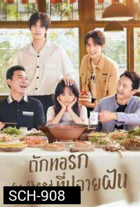 ถักทอรักที่ปลายฝัน Go Ahead [EP.1-40 END]