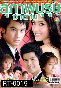 สุภาพบุรุษซาตาน