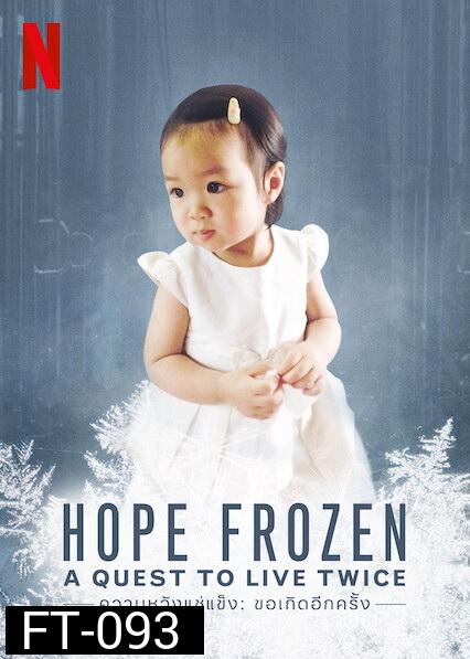 Hope Frozen A Quest to Live Twice (2020) ความหวังแช่แข็ง: ขอเกิดอีกครั้ง