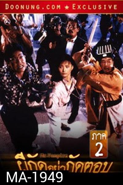 Mr.Vampire ผีกัดอย่ากัดตอบ 2