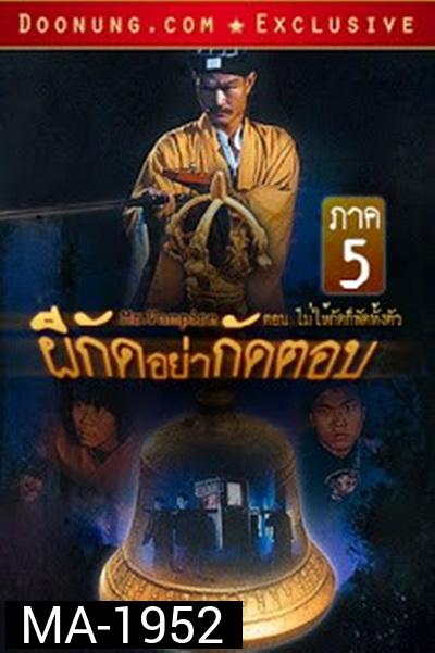 Mr.Vampire ผีกัดอย่ากัดตอบ 5