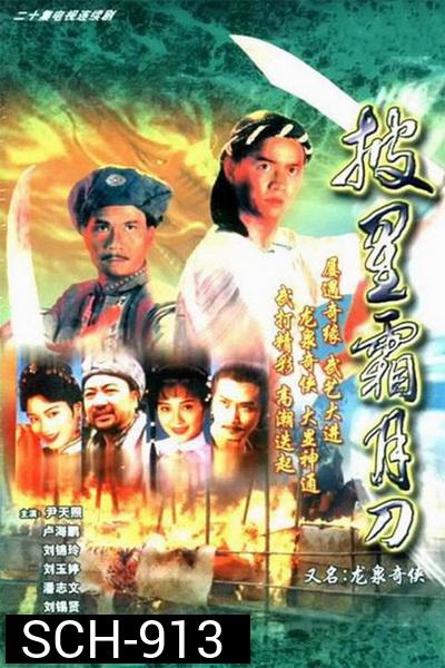 ถล่มวังมังกร  LEGEND OF LONG QUAN LIN | 龍泉奇俠 ( 24 ตอนจบ )
