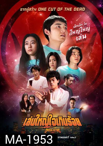 Special Actors เล่นใหญ่ ใจเกินร้อย