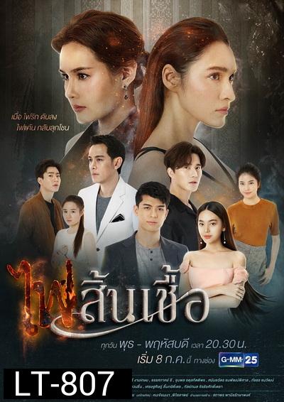 ไฟสิ้นเชื้อ ( Ep.1-22End )
