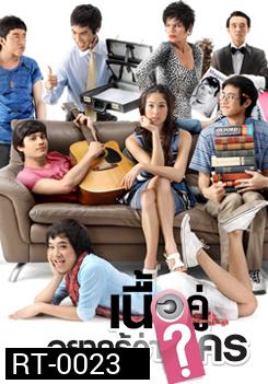 เนื้อคู่อยากรู้ว่าใคร