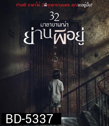 32 Malasana Street | 32 มาลาซานญ่าย่านผีอยู่