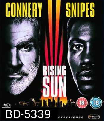 Rising Sun (1993) กระชากเหลี่ยมพระอาทิตย์