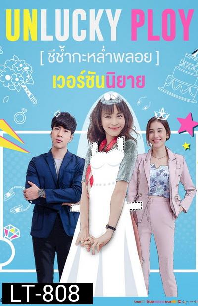 Unlucky Ploy ชีช้ำกะหล่ำพลอย ( Ep.1-16End )