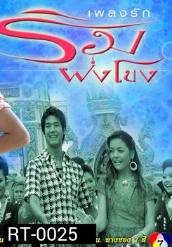 เพลงรักริมฝั่งโขง