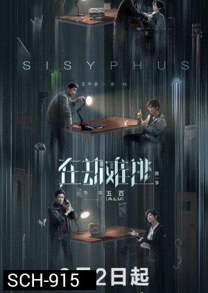 โกงความตาย Sisyphus [EP.1-12 END]