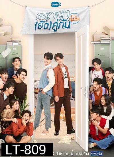 เพราะเรา(ยัง)คู่กัน Still 2gether ( 5 ตอนจบ )